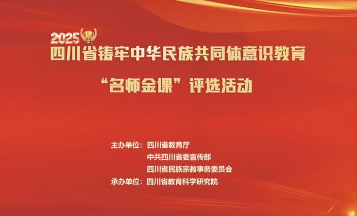 四川省2025年铸牢中华民族共同体意识教育 “名师金课”评选