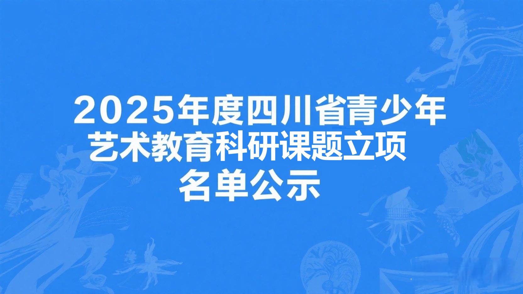 2025年度四川省青少年艺术教育研究课题立项名单公示